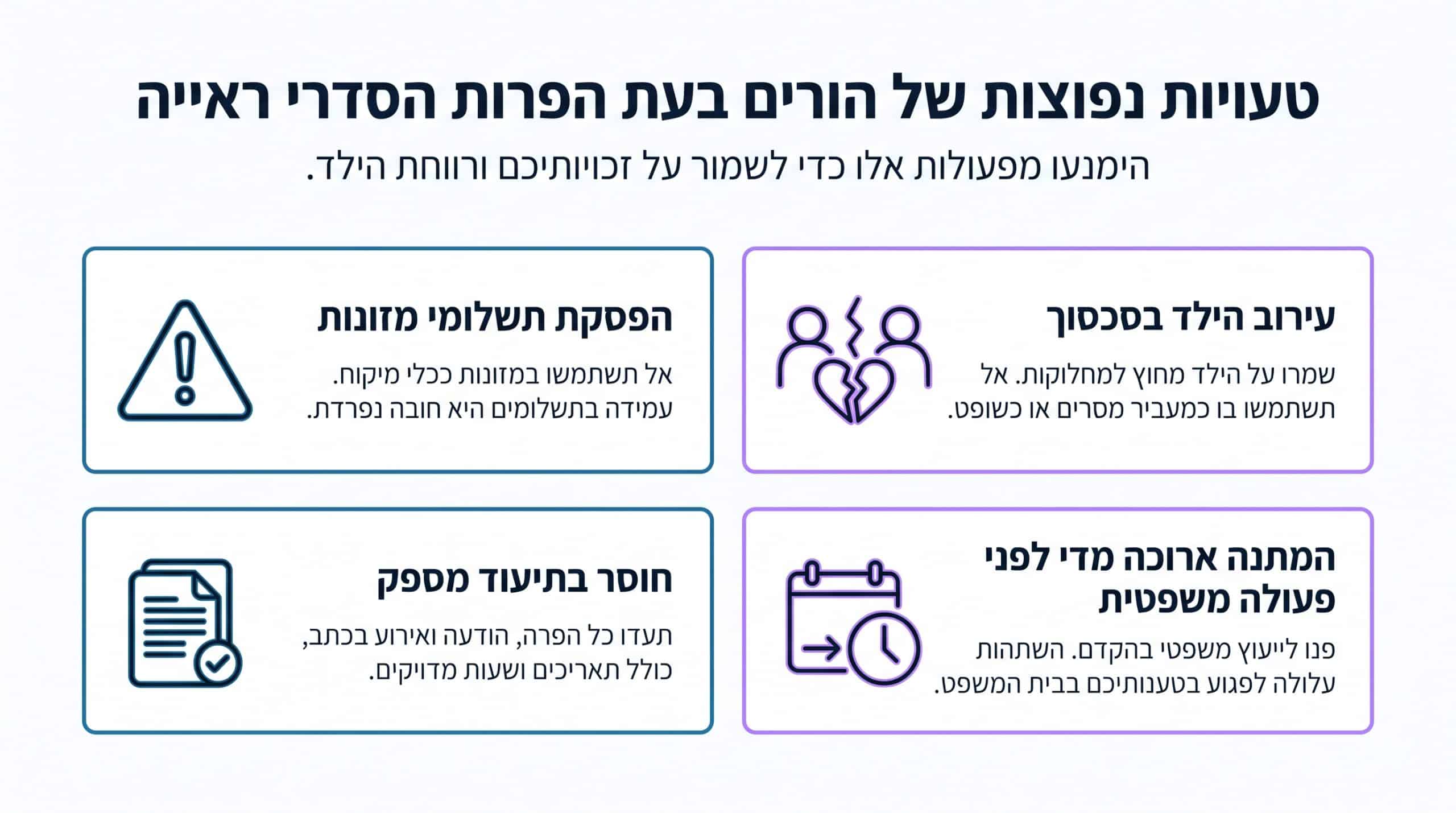 טעויות נפוצות של הורים בהפרת זמני שהות
